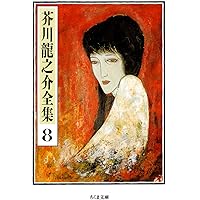 Amazon.co.jp: 芥川龍之介全集〈2〉 (ちくま文庫) : 芥川 龍之介: 本